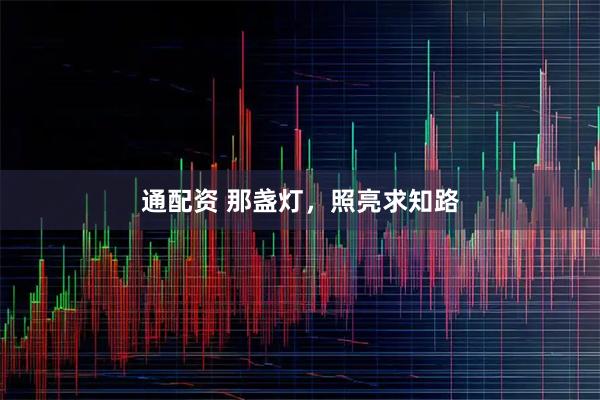 通配资 那盏灯，照亮求知路