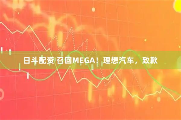 日斗配资 召回MEGA！理想汽车，致歉