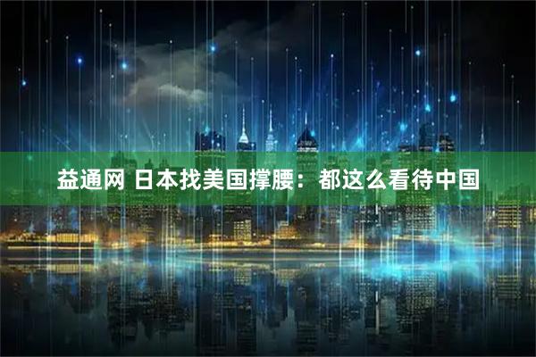 益通网 日本找美国撑腰：都这么看待中国